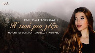 Κατερίνα Σταμπολάκη - Η ζωή μια λέξη (Official Music Video)