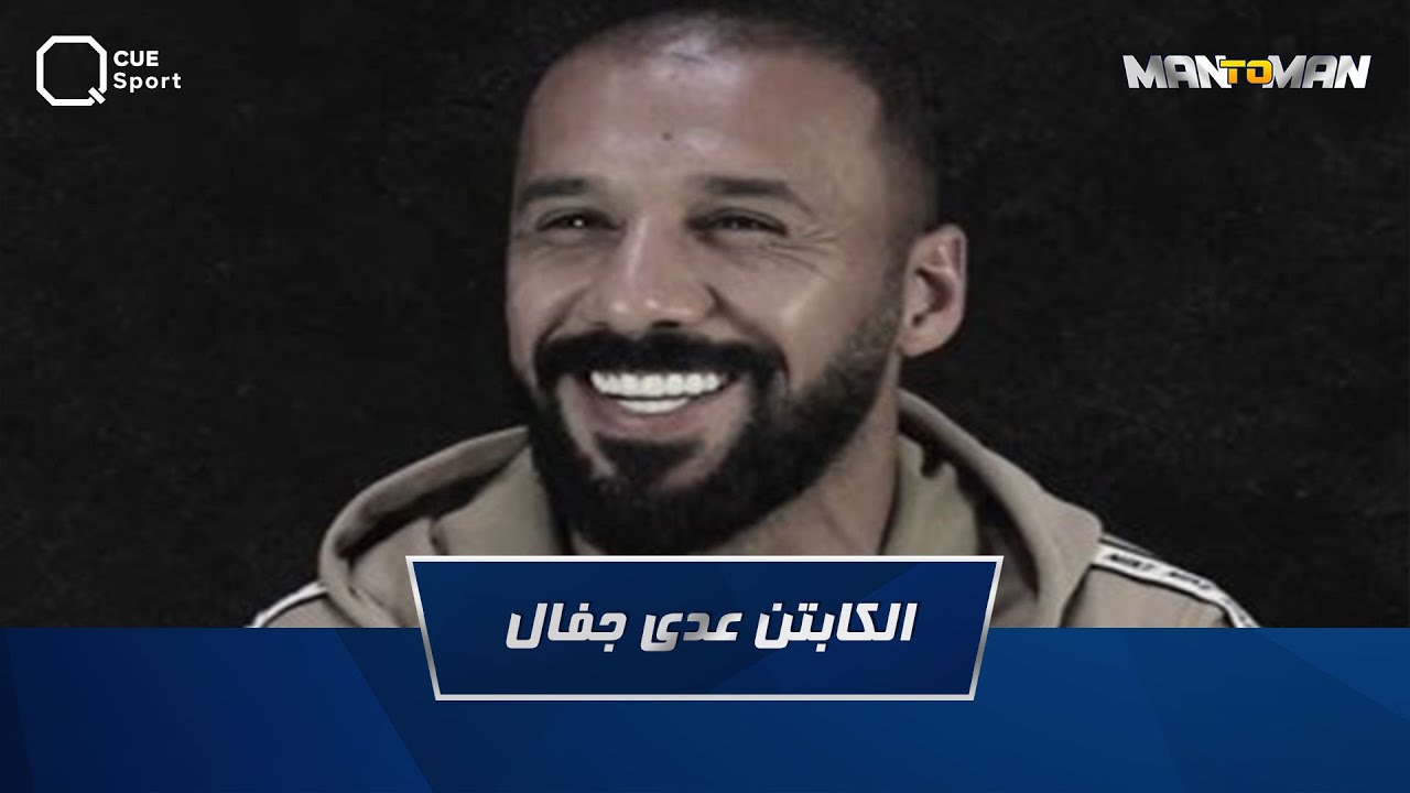 Man To Man مع الكابتن عدي جفال