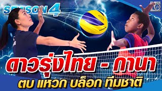 SUPER10 ดาวรุ่งไทย  กานา น้องเซราห์ ตบ แหวก บล็อก ทีมชาติ SEASON4