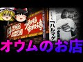 【ゆっくり解説】オウムがシノギにしていた店を知っていますか？