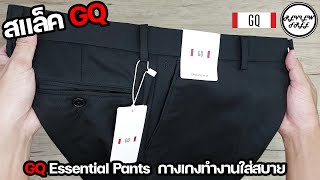 รีวิวฟรี กางเกงสแล็ค GQ Essential Pants  กางเกงทำงานใส่สบาย | REVIEW FREE