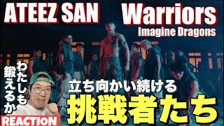 【ATEEZ SAN】鍛え抜かれた鋼の肉体で逆境に立ち向かえ！ATEEZ(에이티즈) 산 'Imagine Dragons - Warriors' Performance Video リアクション！