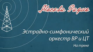 Эстрадно-симфонический оркестр ВР и ЦТ - На треке