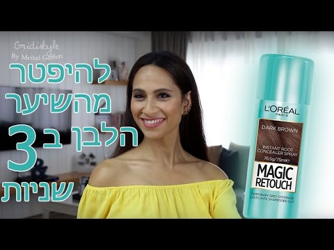 איך להפטר משיער לבן בשלוש שניות/ MAGIC RETOUCH LOREAL