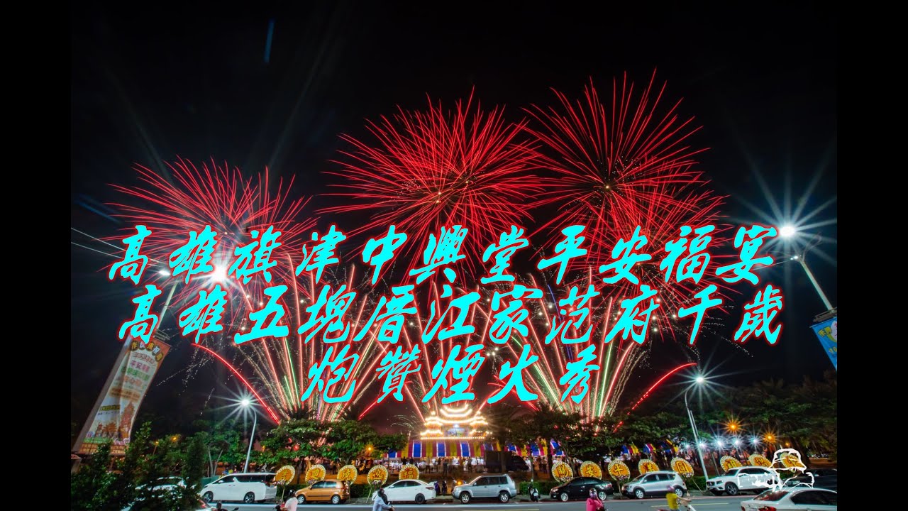 【 FB 花火達人 陳儀 】高雄旗津中興堂平安福宴 高雄五塊厝江家范府千歲炮贊煙火秀