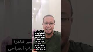 تفسير ظاهرة الانتصاب الصباحي عند معظم الشباب والعوامل التي تؤدي الي اختفائها