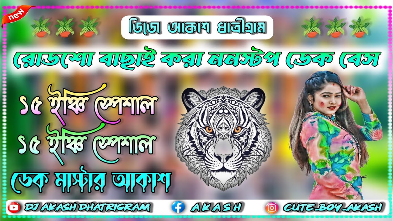 ✨রোডশো বাছাই করা ননস্টপ ডেক বেস || ১৫ ইঞ্চি স্পেশাল ডেক বেস || ডিজে ডেক মাস্টার আকাশ 