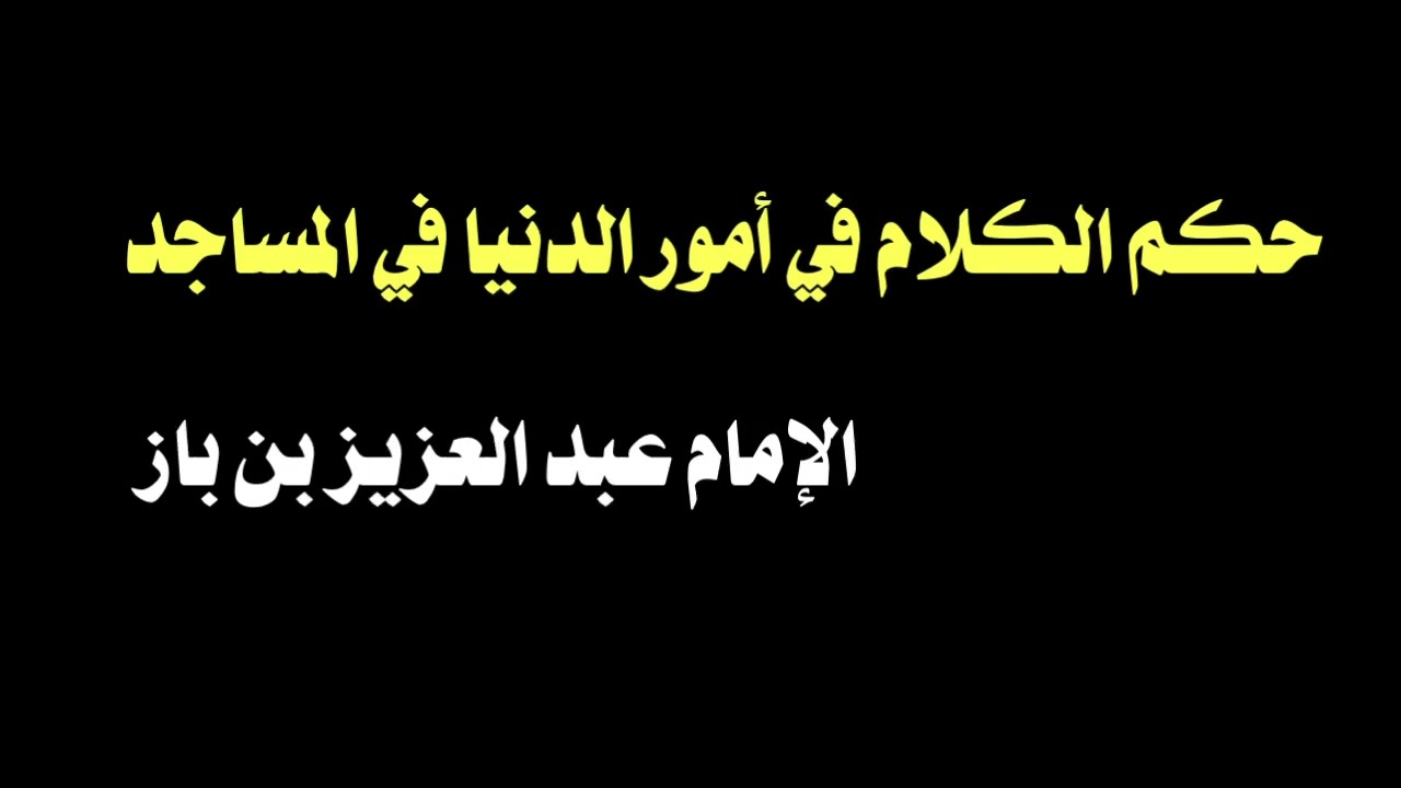 الشيخ ابن باز : حكم الكلام في أمور الدنيا في المساجد