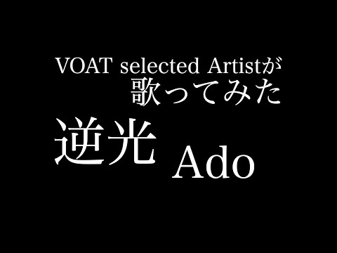 【VOAT selected Artistが歌ってみた】　逆光 / Ado　｜ボーカルスクールVOAT