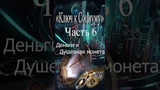 Ключ к социуму ЧАСТЬ 6 ДУШЕВНАЯ МОНЕТА