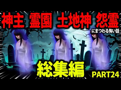 【ゆっくり怖い話】怖い話総集編PART24【オカルト】