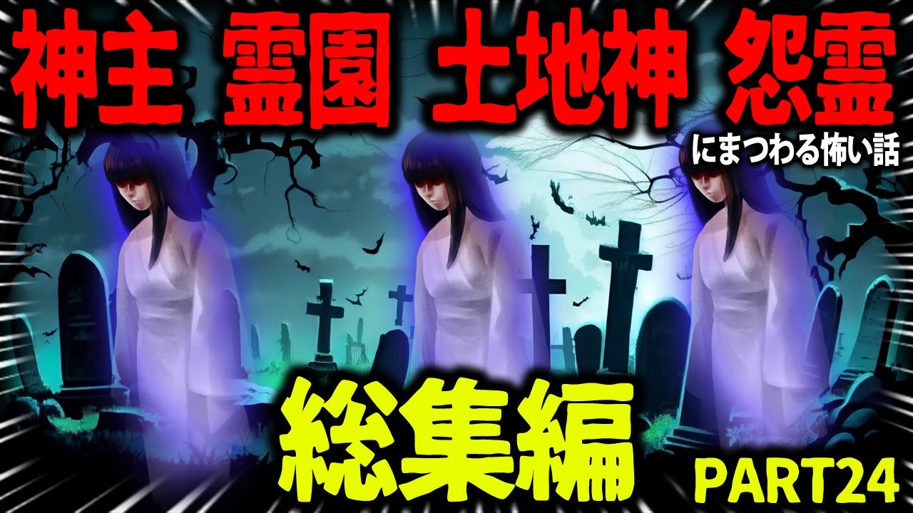【ゆっくり怖い話】怖い話総集編PART24【オカルト】