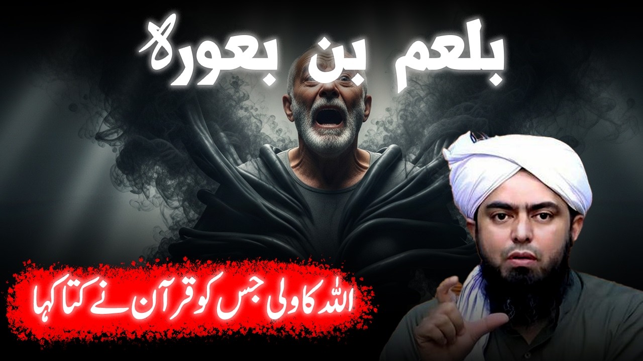 Who Was Balam bin Baura | Balam Bin Baura Ka Ibratnaak Anjaam | Quranic Story | Engineer Ali Mirza