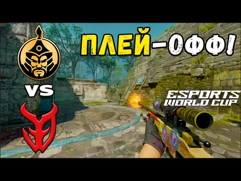 ПРОИГРАВШИЙ ВЫБЫВАЕТ! TheMongolz vs 3DMAX - ЛУЧШИЕ МОМЕНТЫ - Esports World Cup 2025