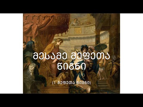 ძველი აღთქმა - 1 მეფეთა წიგნი (ზოგიერთი გამოცემის თანახმად - 3 მეფეთა ) - კითხულობს მარიკა ჭეღელიძე