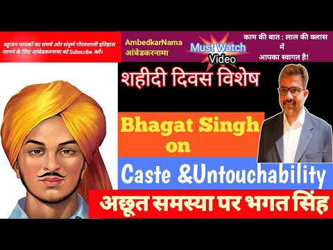 अछूत समस्या पर भगत सिंह | Bhagat Singh on Caste & Untouchability | Dr. Ratan Lal | AmbedkarNama 391