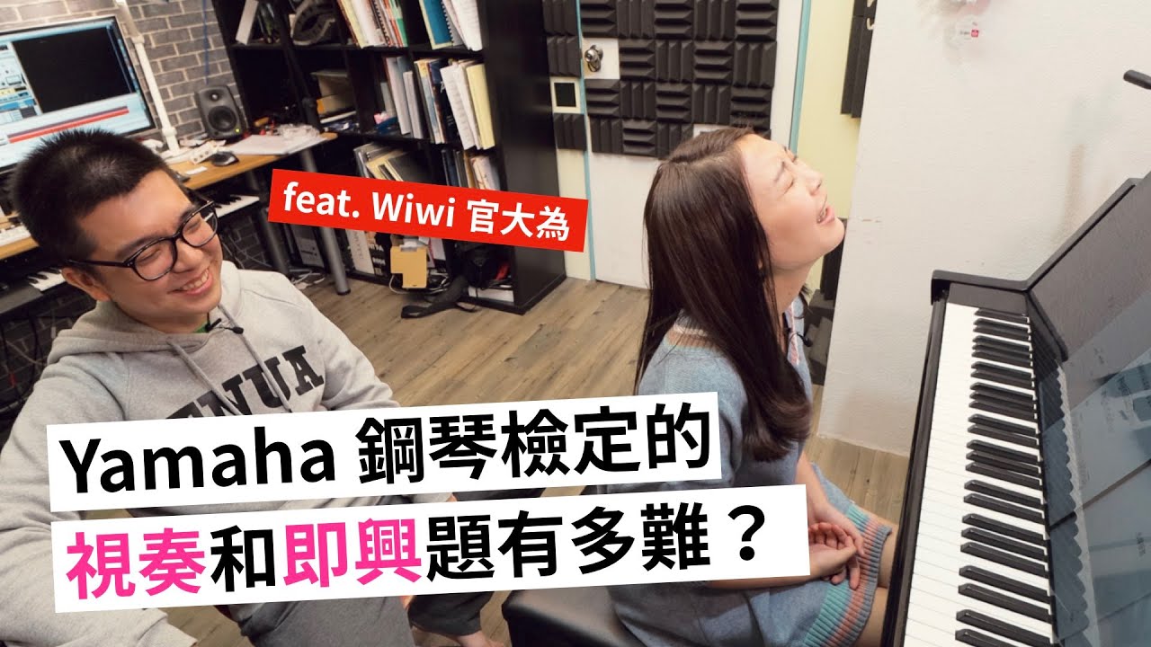 挑戰 Yamaha 鋼琴檢定的「視譜」和「即興」題目！（feat. 好和弦）