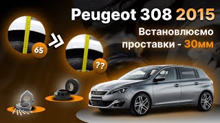 Встановили проставки 30мм на Peugeot 308 II 2015 року!