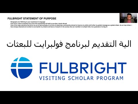 كيف تقدم على برنامج فولبرايت الامريكي  Fulbright Application