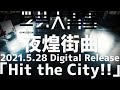 【実写ダンス】学芸大青春『Hit the City!!』2021.5.28  Digital Release曲 / 2次元と3次元を行き来する5人の「実写ダンスシリーズ」