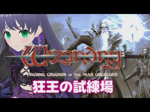 ウィザードリィ】狂王の試練場 #18 悪パーティで探検してみる リメイク