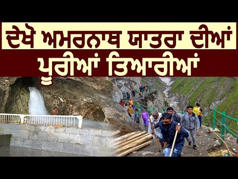 Exclusive: देखिए Amarnath Yatra 2019 की पूरी तैयारियां