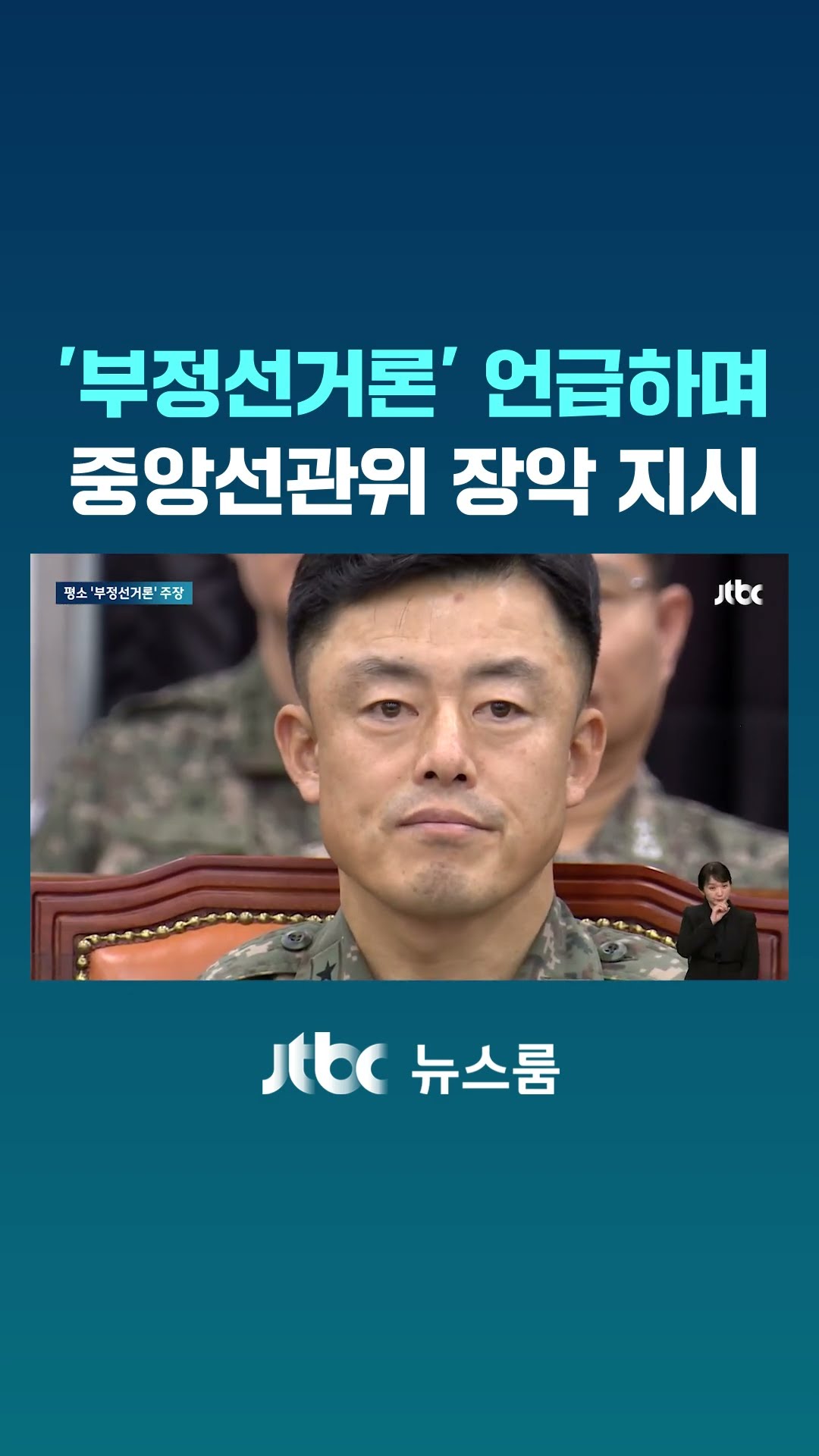 '부정선거론'에 빠져 있던 12.3 내란 사태 주도자들 #JTBC #Shorts