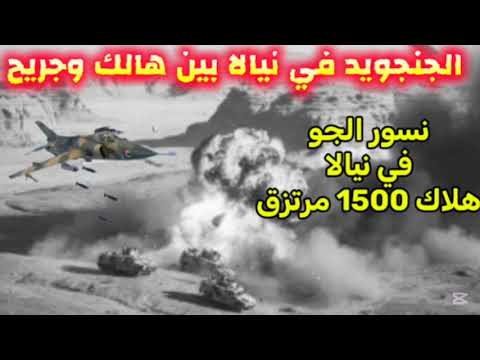 نيالا نسور الجو تضرب المرتزقة هلاك اكثر 1500 مرتزق و خسائر كيبرة السودان اليوم بداية نهاية للمليشيا