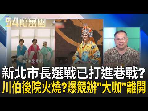 新北局勢如麻花捲！蘇巧慧vs.李四川打進巷戰 川伯後院火燒？爆競辦「朱系大頭」離開 再喊「行程太滿」婉拒青年論壇引熱議 新北選戰再添超大變數！｜周楷 王時齊主持｜【54陪審團 精彩】｜三立新聞台