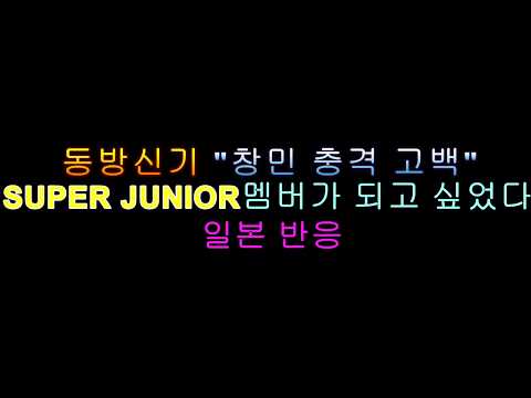 동방신기 창민 슈퍼쥬니어 되고 싶다는 예능 일본 반응[구독맨]