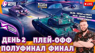 🔴 Live - ПЛЕЙ-ОФФ — 7STAR vs ENEMY | ZOMBI vs 7STAR 🎁 Лига Блиц Поинт Сезон I Хардкор Дивизион