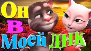 Он В Моей Днк Поют Говорящие Котики Анжела И Том ( Джиган & Артем Качер  Днк Cover )