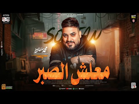 معلش الصبر مش طمعان في فلوس بالكوم ولا عاوز قصر المميز محمد سلطان اغاني شعبي جديد 2024