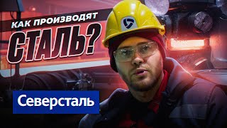 ТАК ПРОИЗВОДЯТ МЕТАЛЛОПРОКАТ ДЛЯ КРОВЛИ ВАШЕГО ДОМА! СЕВЕРСТАЛЬ ПОЕЗДКА НА ПРОИЗВОДСТВО. ВЛОГ. ОБЗОР