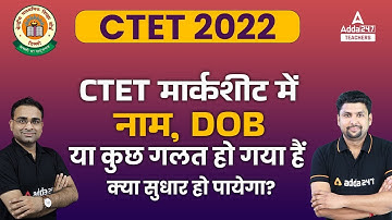CTET Marksheet 2022 | CTET Marksheet me Correction Kaise Kare | नाम, DOB या कुछ गलत हो गया हैं ?