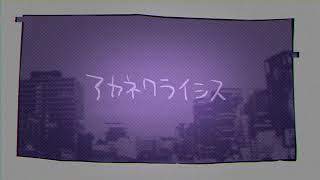 アカネクライシス