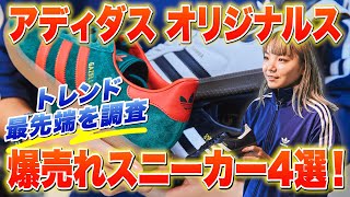 【最新トレンド】「アディダス オリジナルス」スニーカーの売れ筋を発表！ サンバ、ガゼルetc.【30代】【40代】【50代】