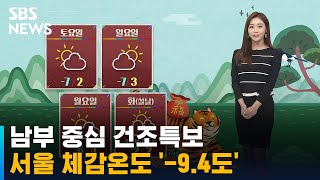 [날씨] 남부 중심 건조특보…서울 체감온도 '-9.4도…