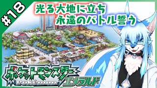 【レプリ鏡】【ポケットモンスター エメラルド / Pokemon Emerald #18】光る大地に立ち、永遠のバトル誓う【JP】 #ケモノ系vtuber #ケモv #けもv #ポケモン