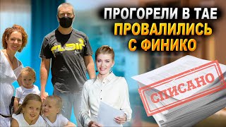 Неудачное открытие бизнеса в Таиланде в условиях пандемии. Провал с ФИНИКО. От мечты к банкротству.