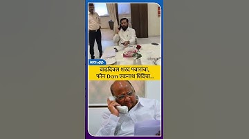 Sharad Pawar Birthday | पवारसाहेब तुम्ही सेंचुरी गाठा, शिंदेंच्या फोनवर शुभेच्छा.. LetsUpp Marathi