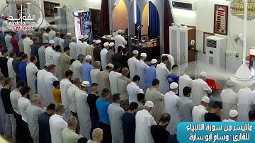 جديد  ماتيسر من سورة الانبياء  للقارئ : وسام ابو سارة  ليالي رمضان ليلة 25 رمضان 1439