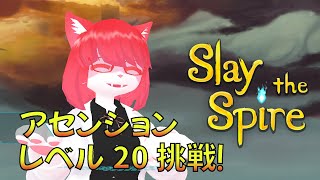 【Slay the Spire】やっぱ今週もやっちゃう【 #vtuber 】