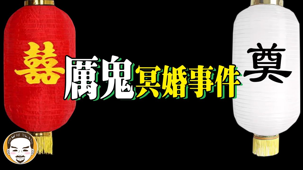 18歲女生被男鬼強迫 冥婚 最恐怖的鬼故事 | 老王說 | 靈異故事