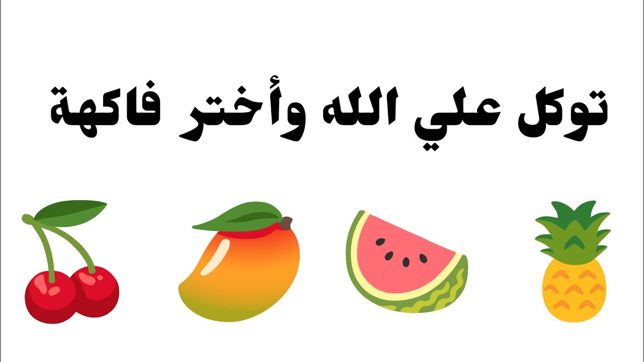 تأكد أنت المقصود بها ليست صدفة أختر  فاكهة وأسمع ماذا تحمل لك توكل على الله وأفتحها