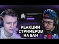 РЕАКЦИЯ СТРИМЕРОВ НА БАН БРАТИШКИНА (Evelone, Follentass, PinkButterflyMan, Jointime) | #5