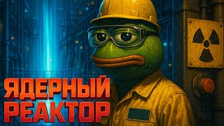 видео: Реактор - это чайник на уране? Все намного проще чем вы думаете! картинка: Реактор - это чайник на уране? Все намного проще чем вы думаете!