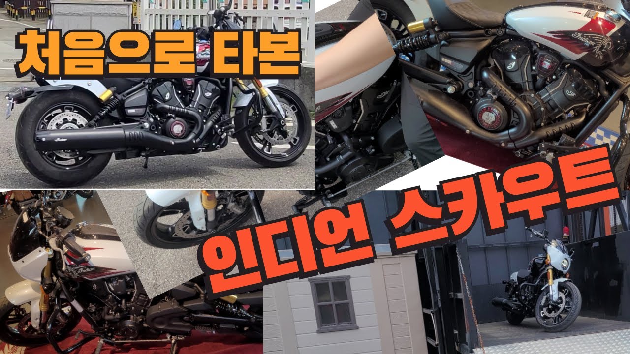 스밥라이더가 타본 인디언 스카우트는? #스카우트 #스밥114 #인디언