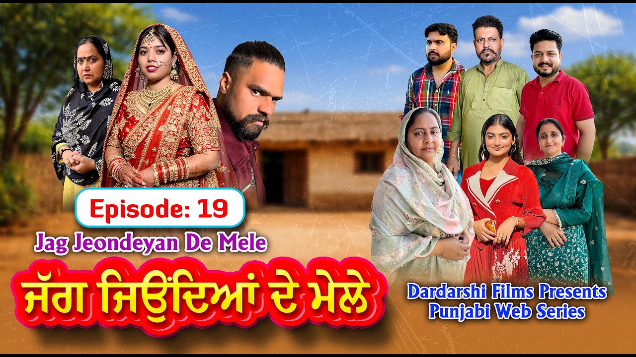 ਜੱਗ ਜਿਉਂਦਿਆਂ ਦੇ ਮੇਲੇ | EP - 19 | Jag Jeondeyan De Mele | New Punjabi Web Series 2026 #drama