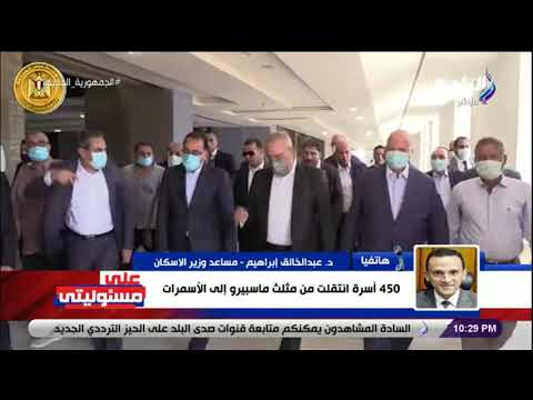 مساعد وزير الإسكان تم تعويض الأهالي في منطقة مثلث ماسبيرو وعددهم 3100 أسرة